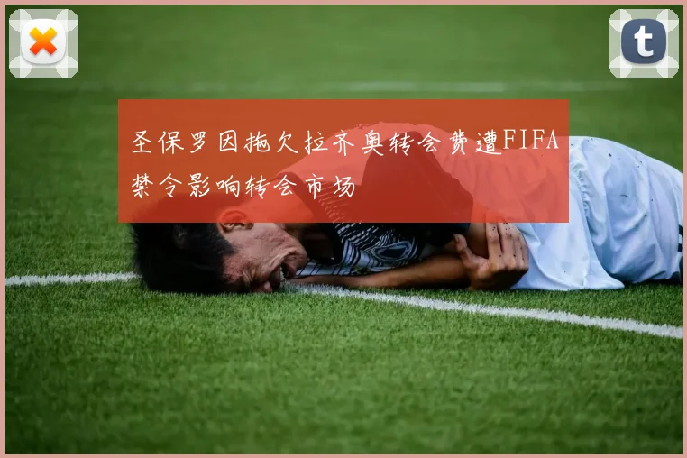 圣保罗因拖欠拉齐奥转会费遭FIFA禁令影响转会市场